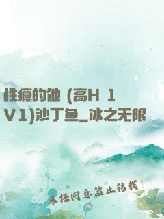 性瘾的他 (高H 1V1)沙丁鱼